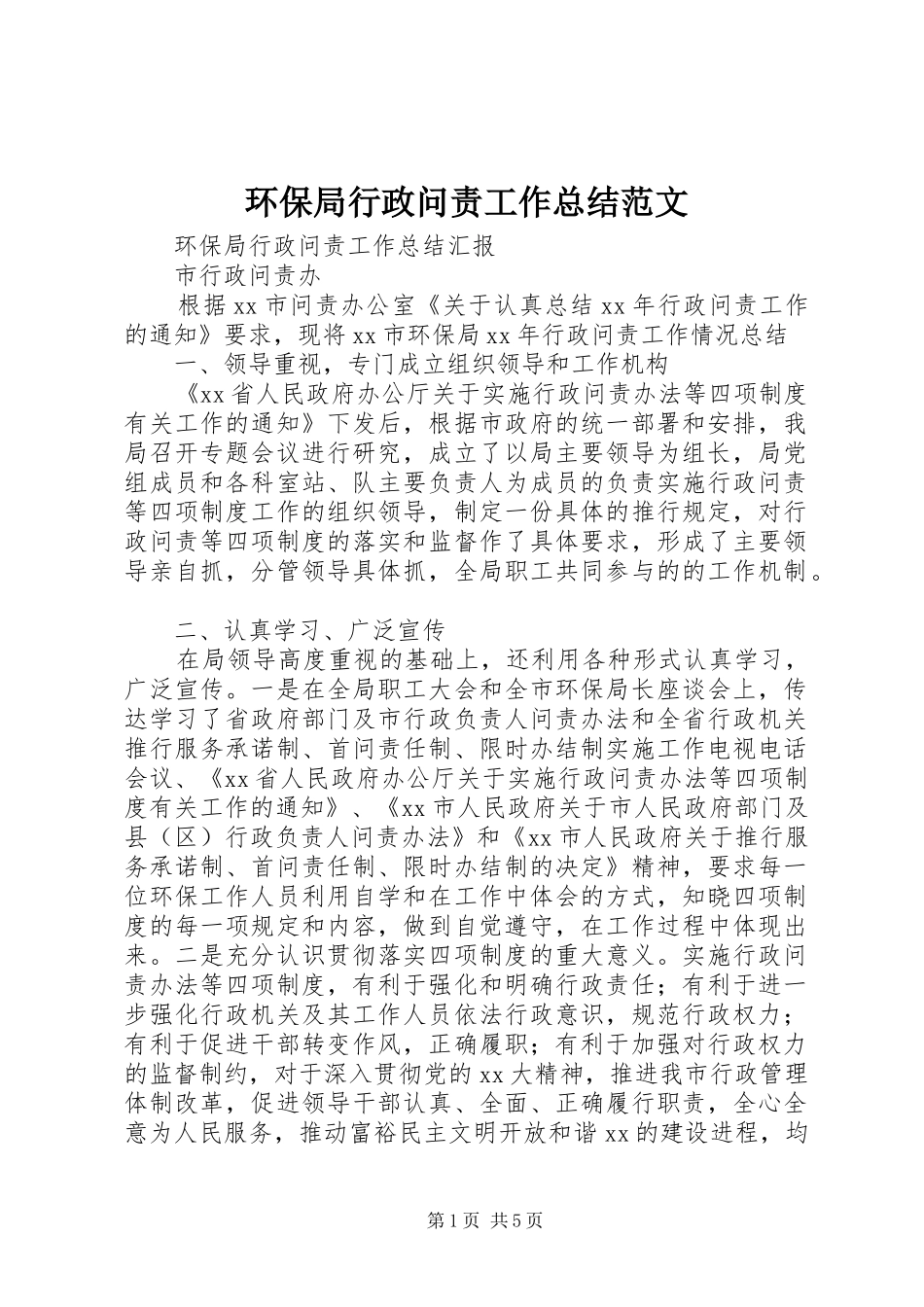 2024年环保局行政问责工作总结范文_第1页