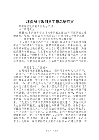 2024年环保局行政问责工作总结范文