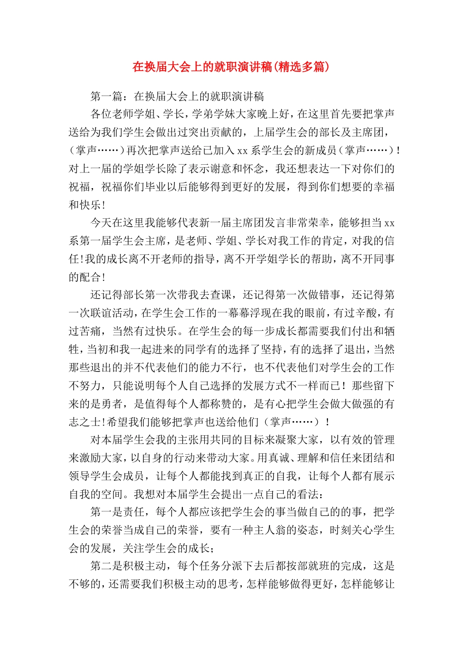 在换届大会上的就职就(精选演讲稿)_第1页