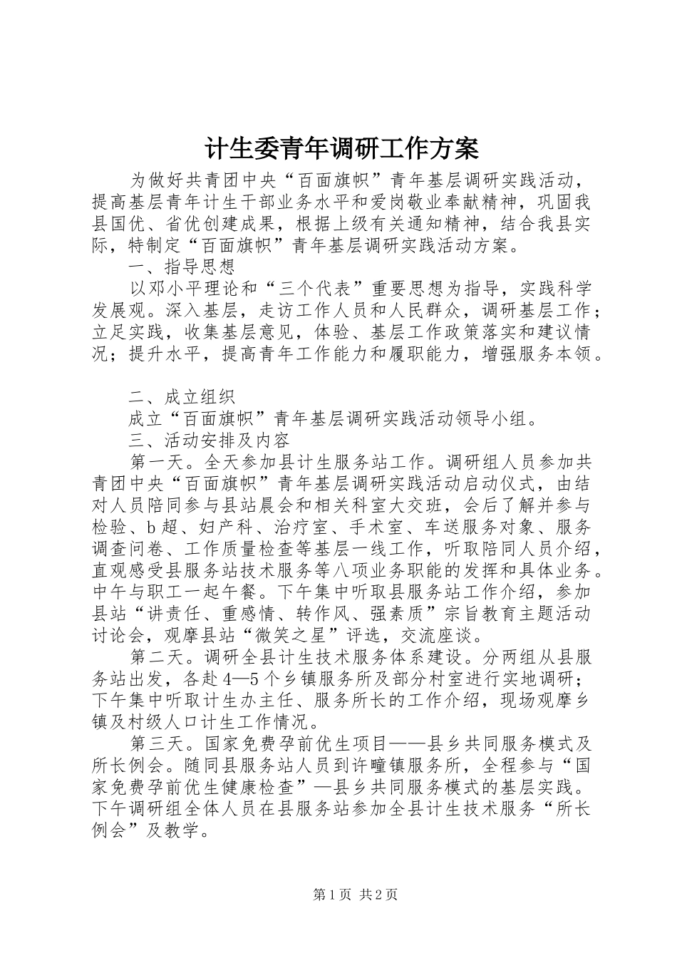 2024年计生委青年调研工作方案_第1页