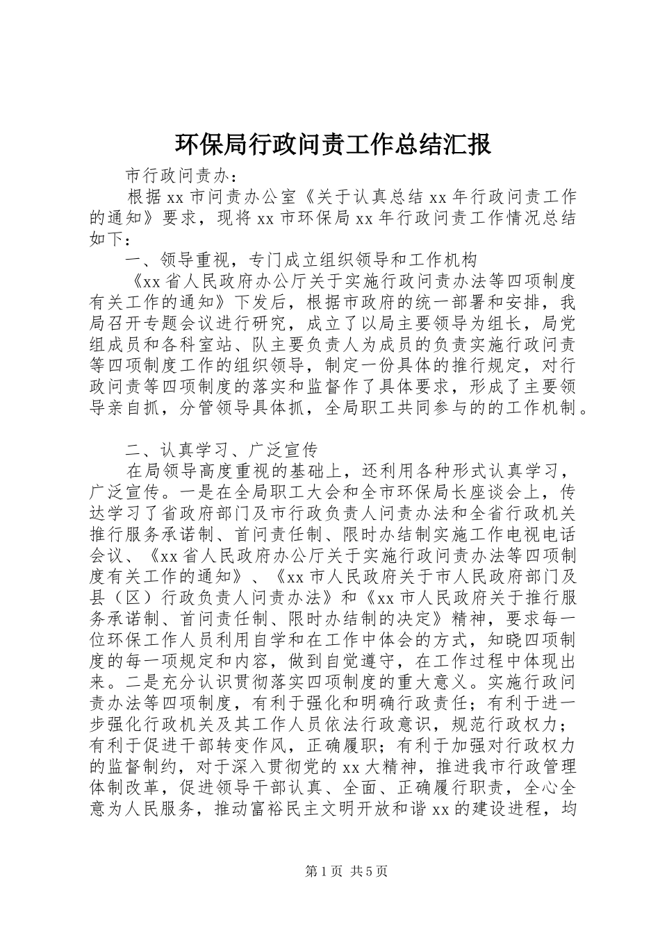 2024年环保局行政问责工作总结汇报_第1页
