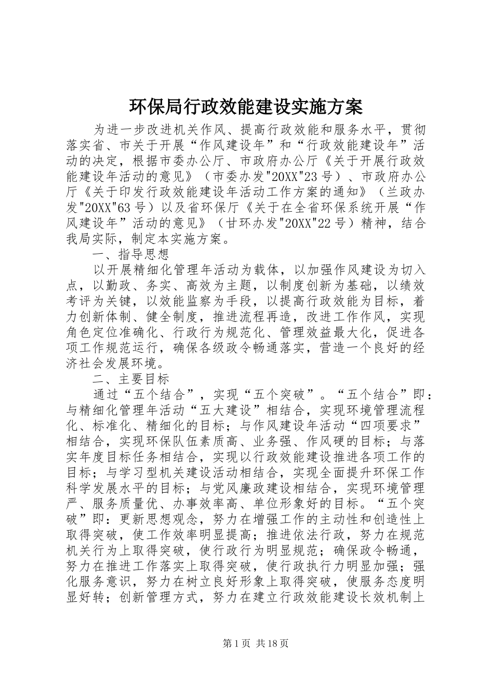 2024年环保局行政效能建设实施方案_第1页