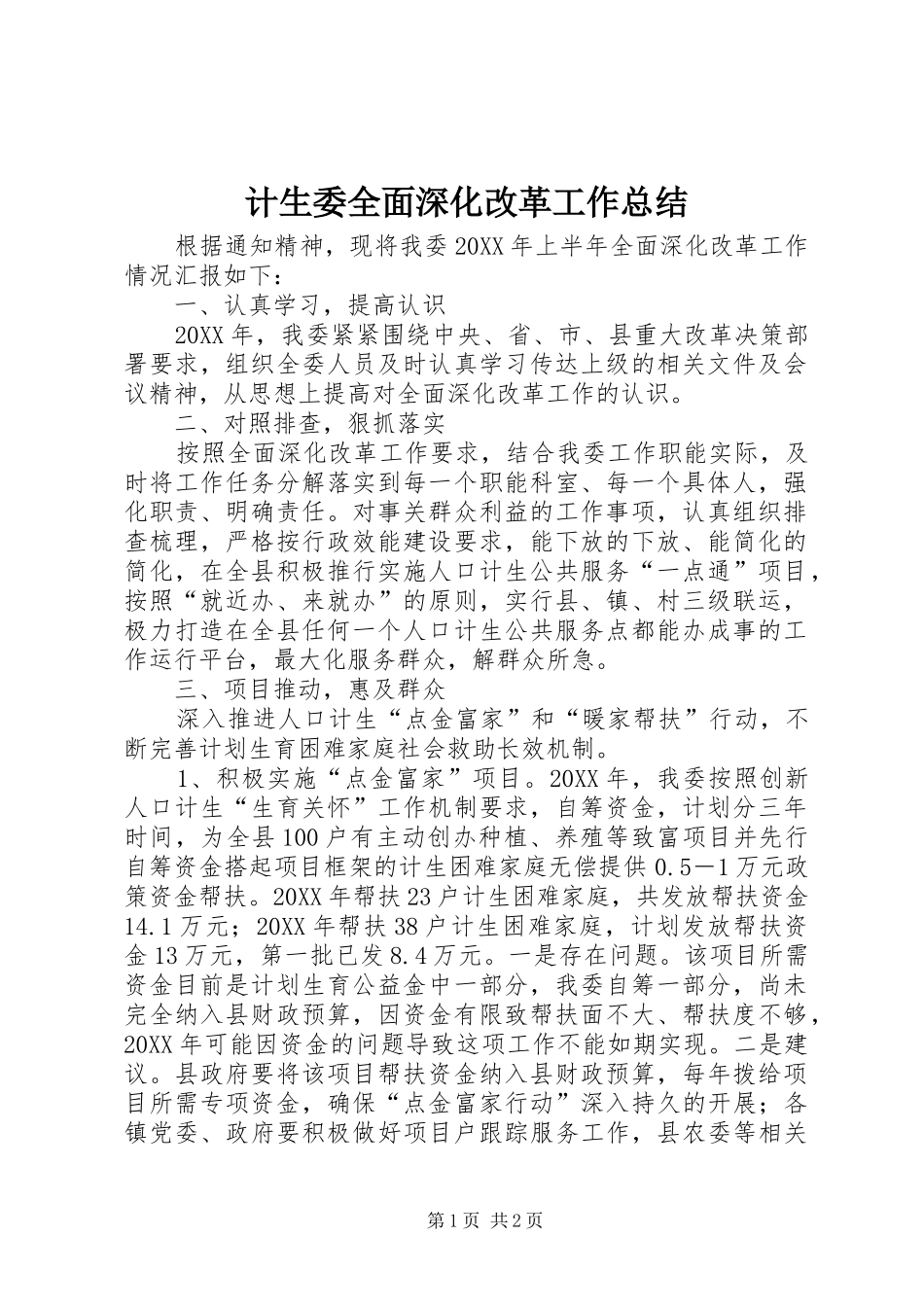 2024年计生委全面深化改革工作总结_第1页