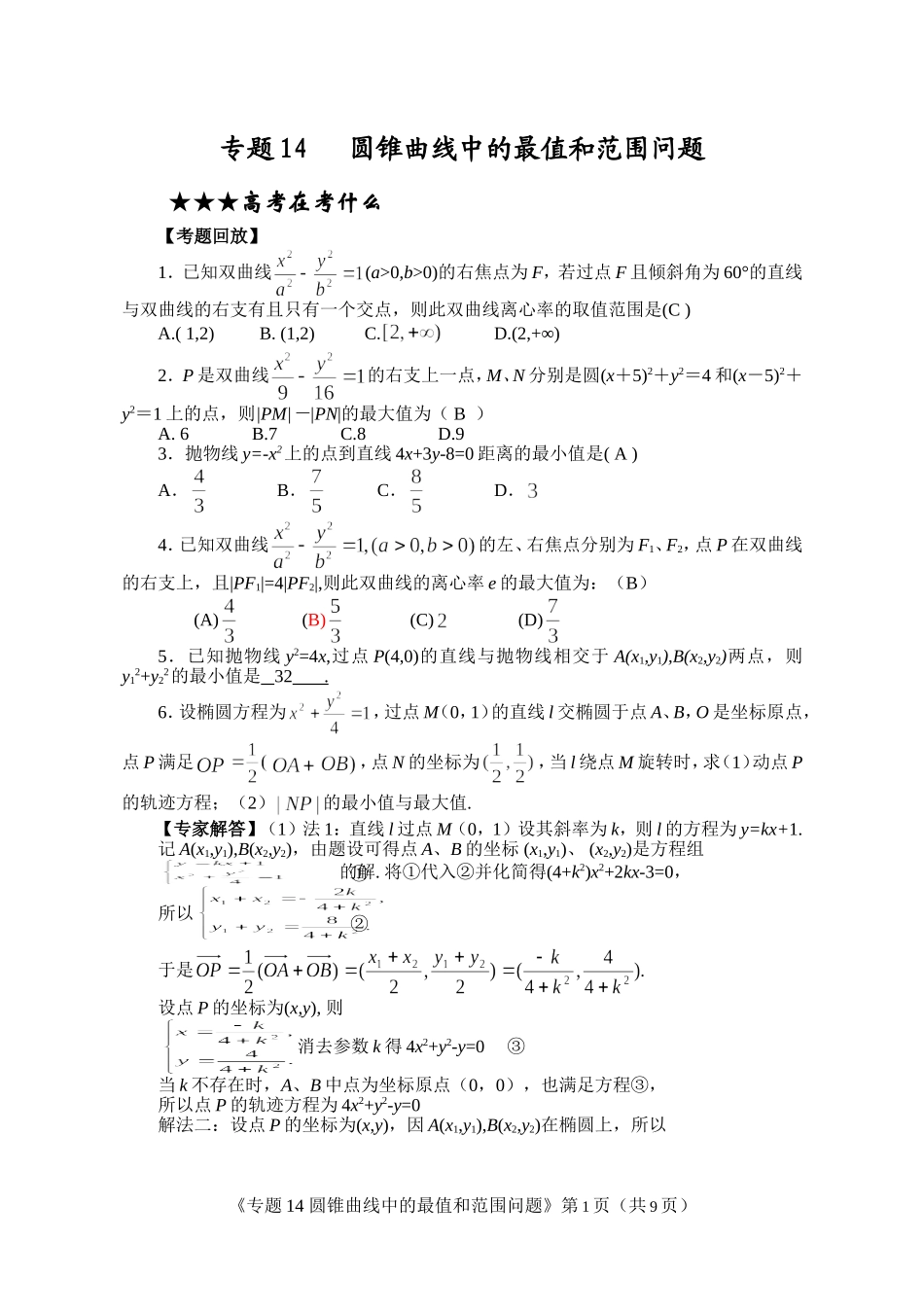圆锥曲线中的最值和范围问题方法_第1页