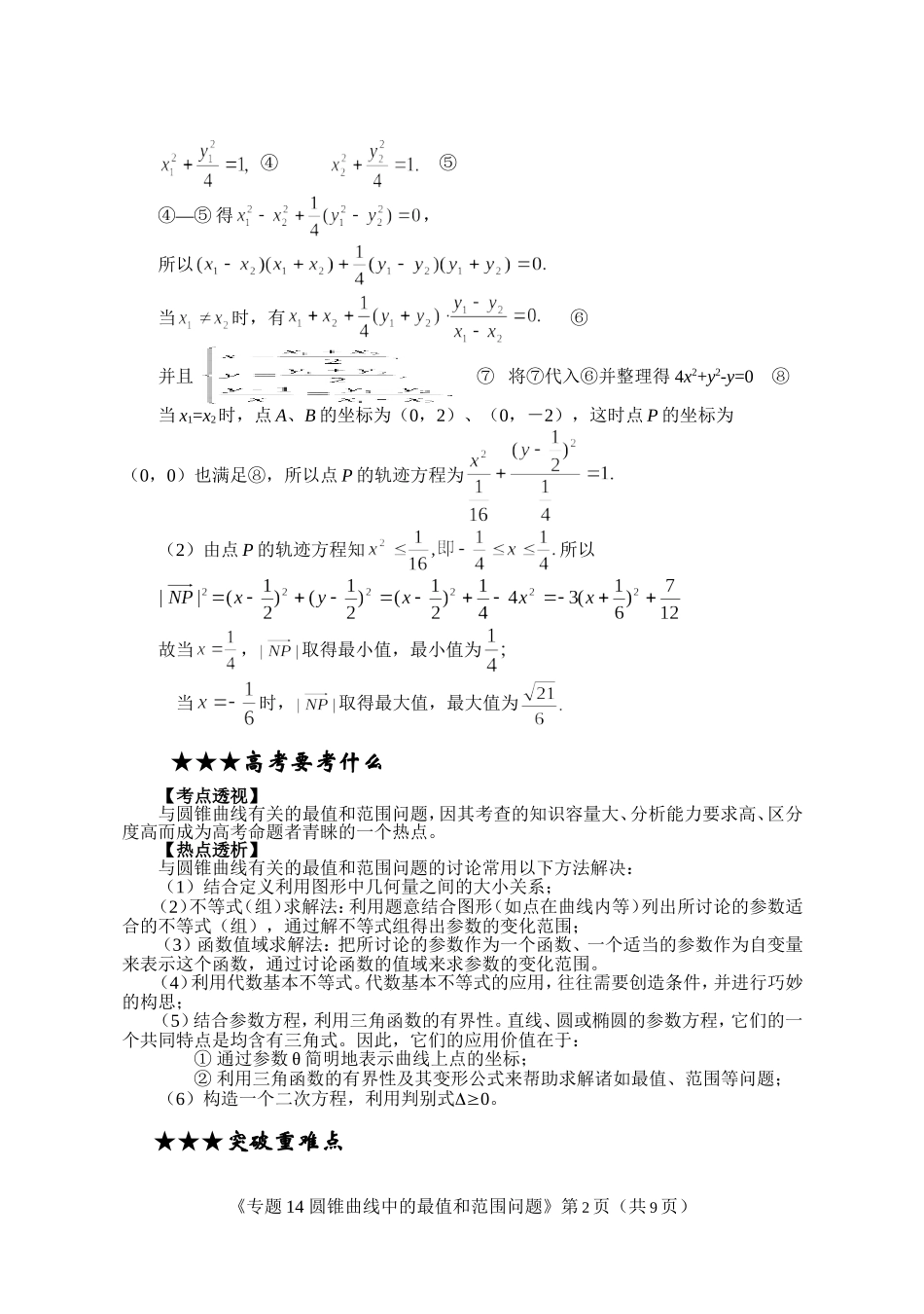 圆锥曲线中的最值和范围问题方法_第2页