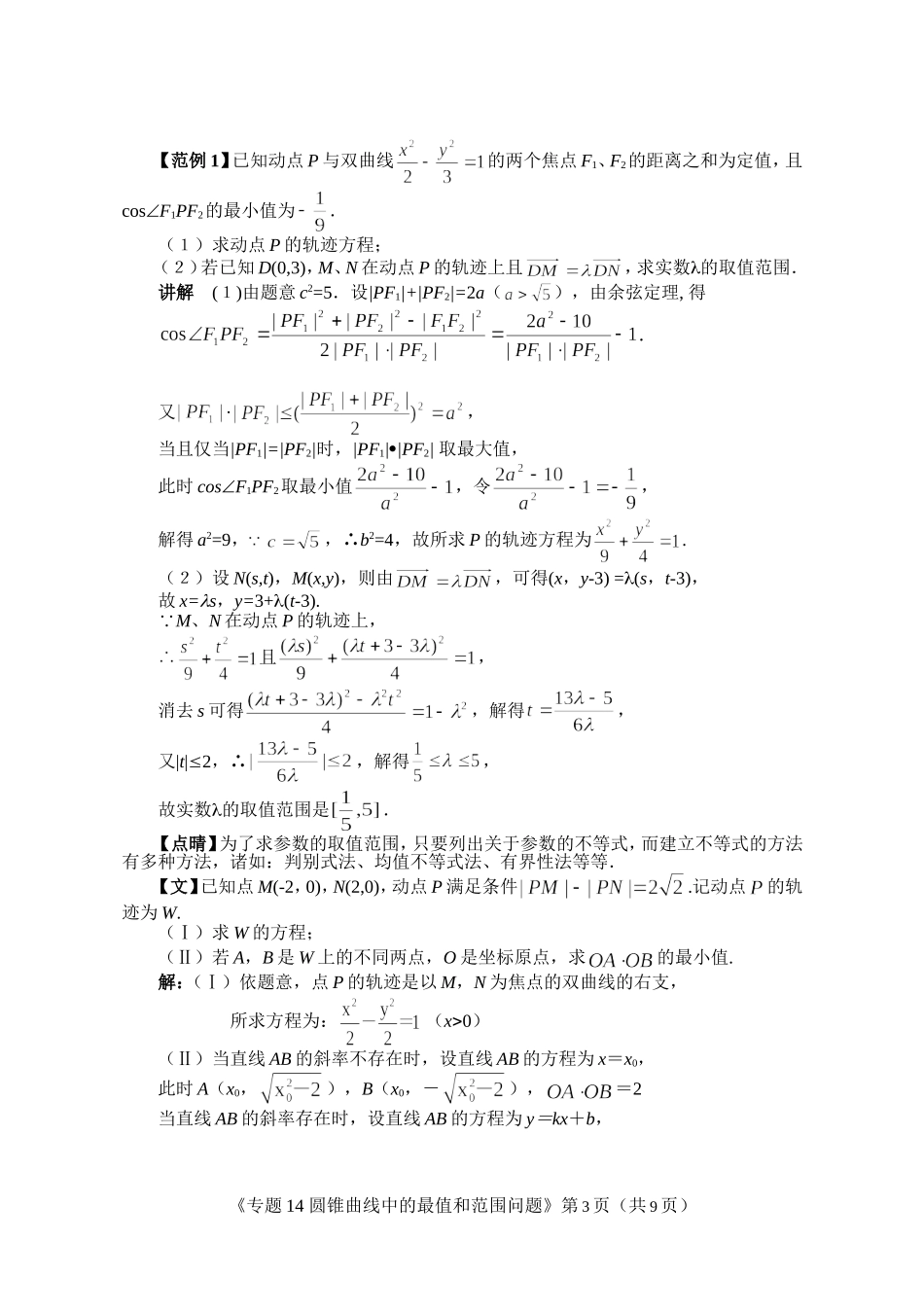 圆锥曲线中的最值和范围问题方法_第3页