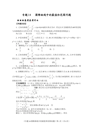 圆锥曲线中的最值和范围问题方法