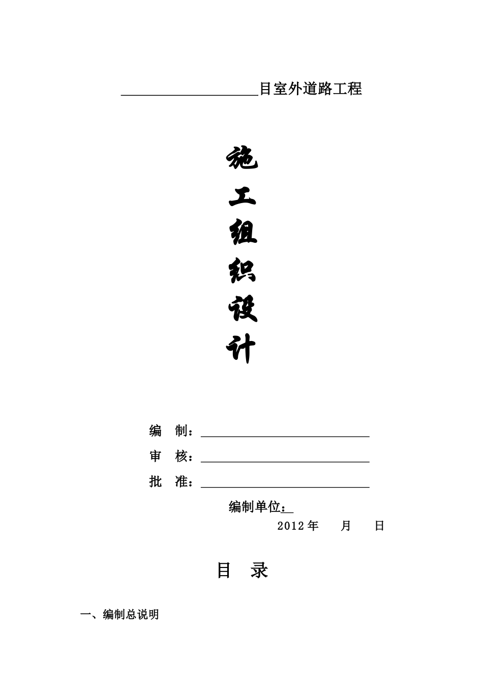 园区道路施工组织设计_第1页