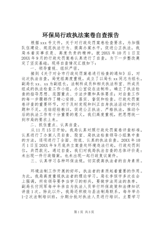 2024年环保局行政执法案卷自查报告