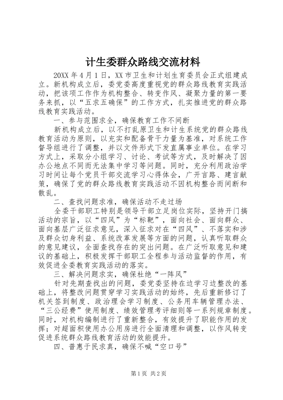 2024年计生委群众路线交流材料_第1页