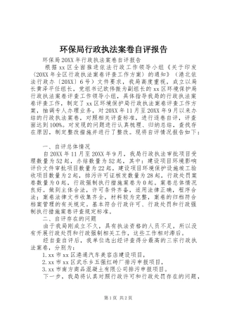 2024年环保局行政执法案卷自评报告
