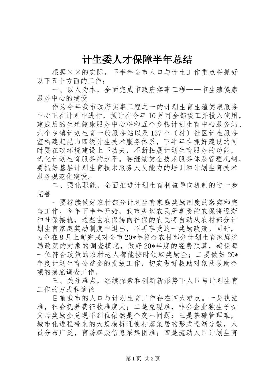 2024年计生委人才保障半年总结_第1页