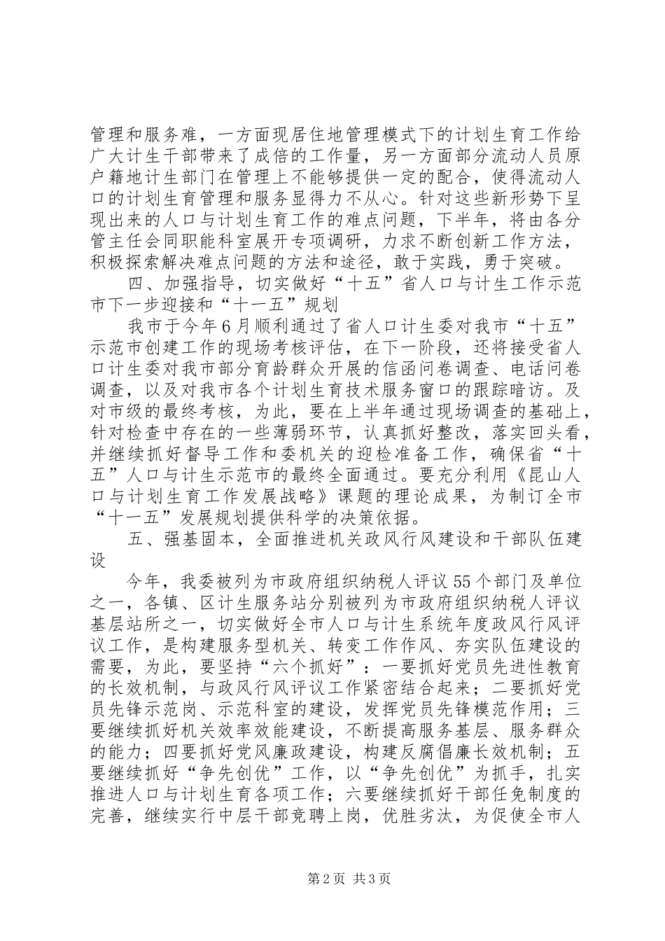 2024年计生委人才保障半年总结_第2页