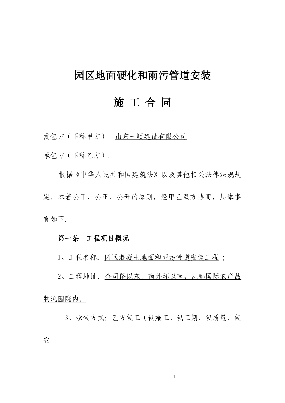 园区地面硬化雨污管道安装施工合同20160523(城投)_第1页