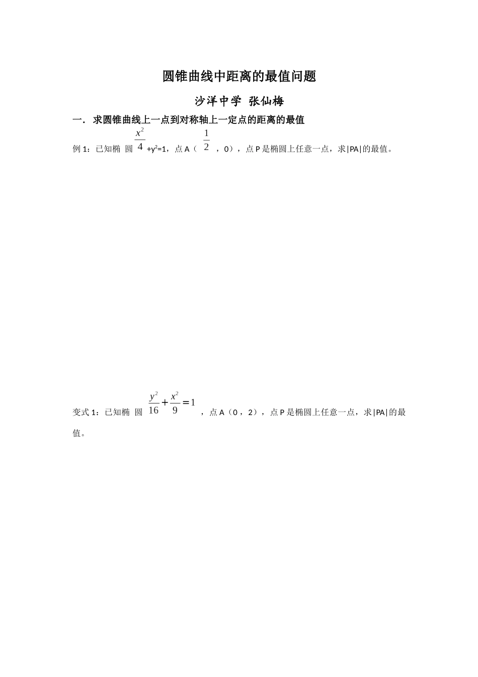 圆锥曲线中距离的最值问题_第1页