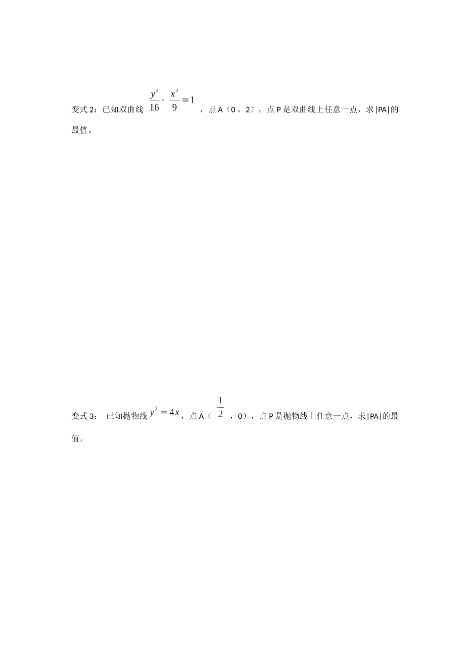 圆锥曲线中距离的最值问题_第2页