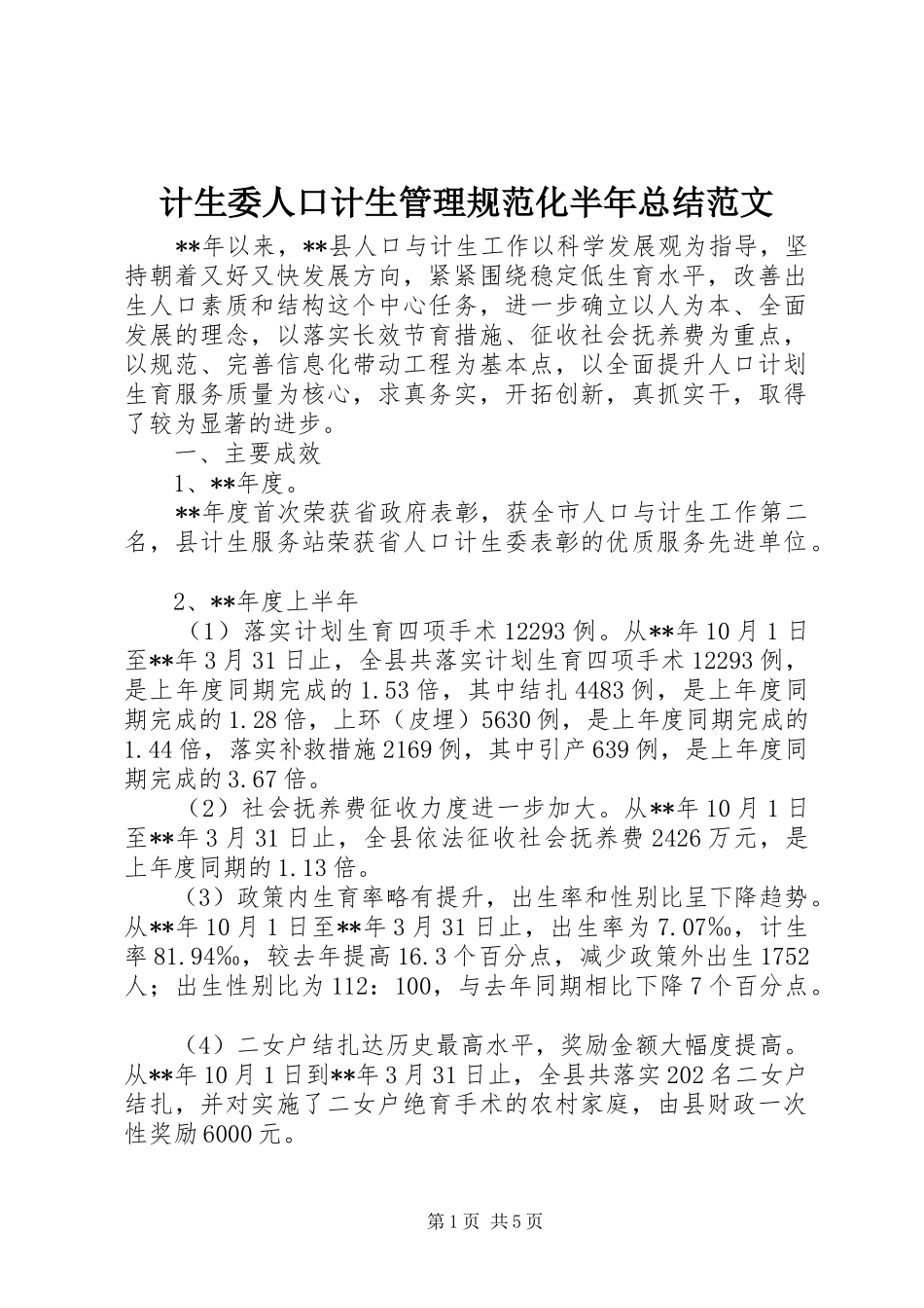 2024年计生委人口计生管理规范化半年总结范文_第1页
