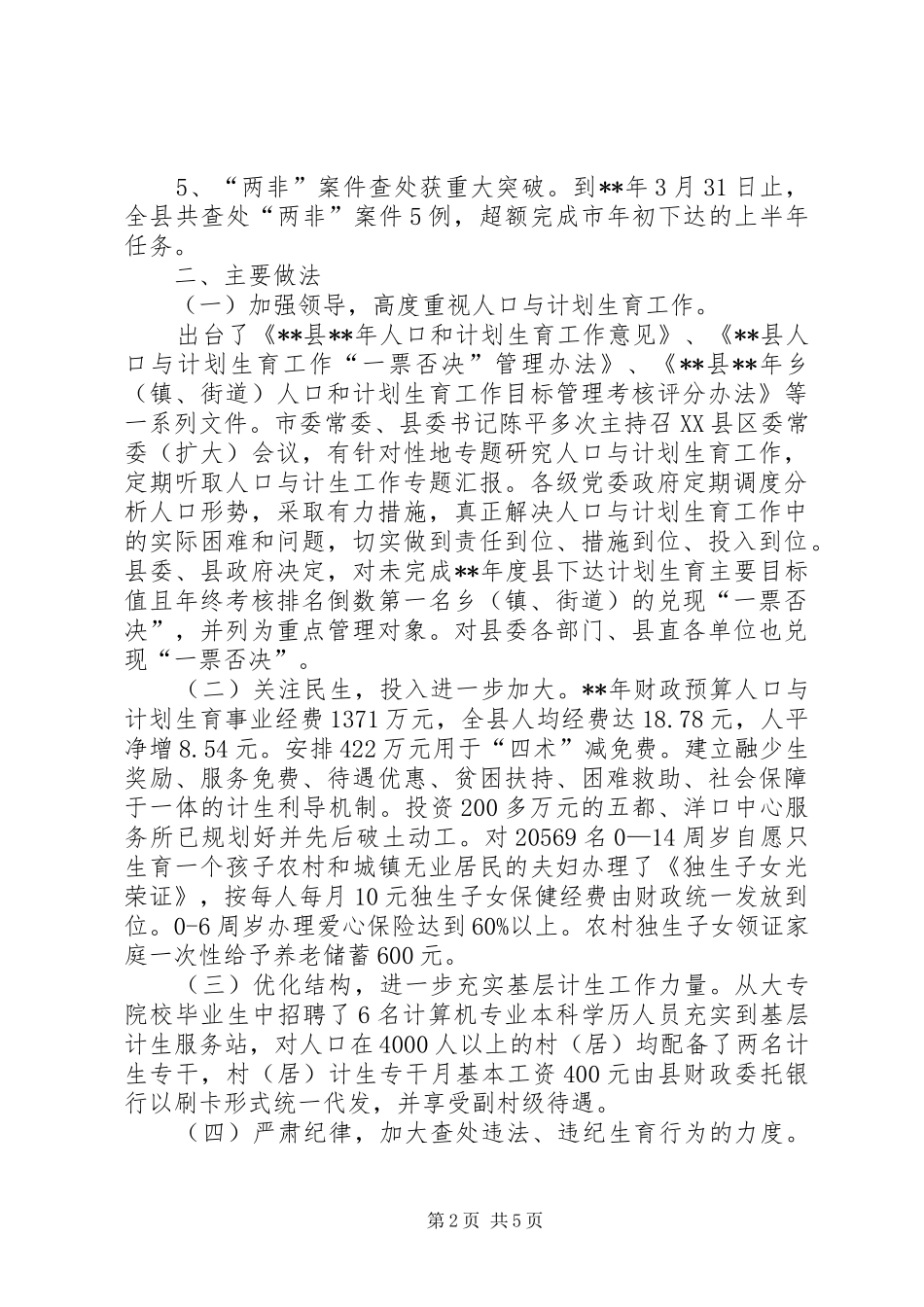 2024年计生委人口计生管理规范化半年总结范文_第2页
