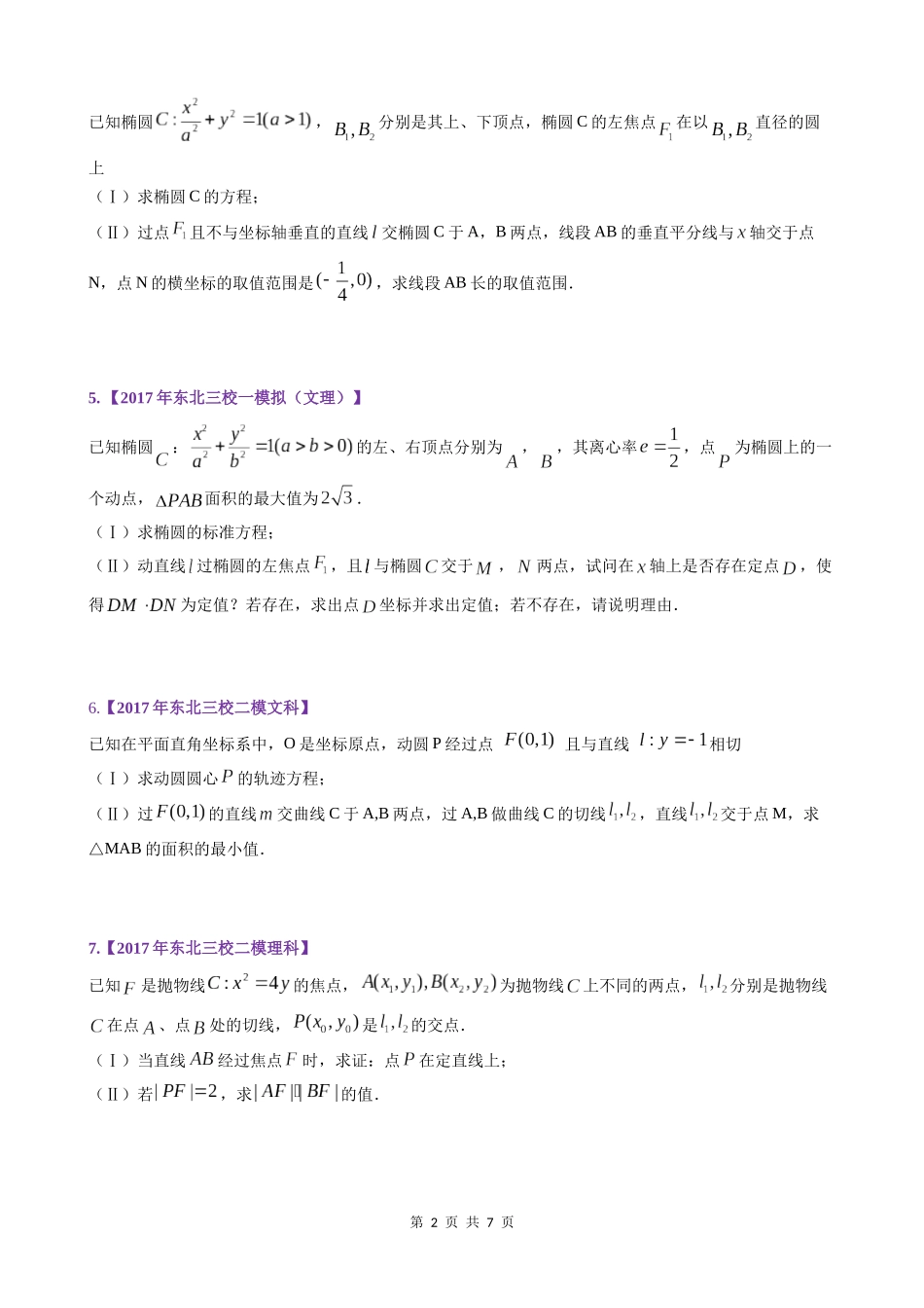 圆锥曲线专题(打印版)_第2页