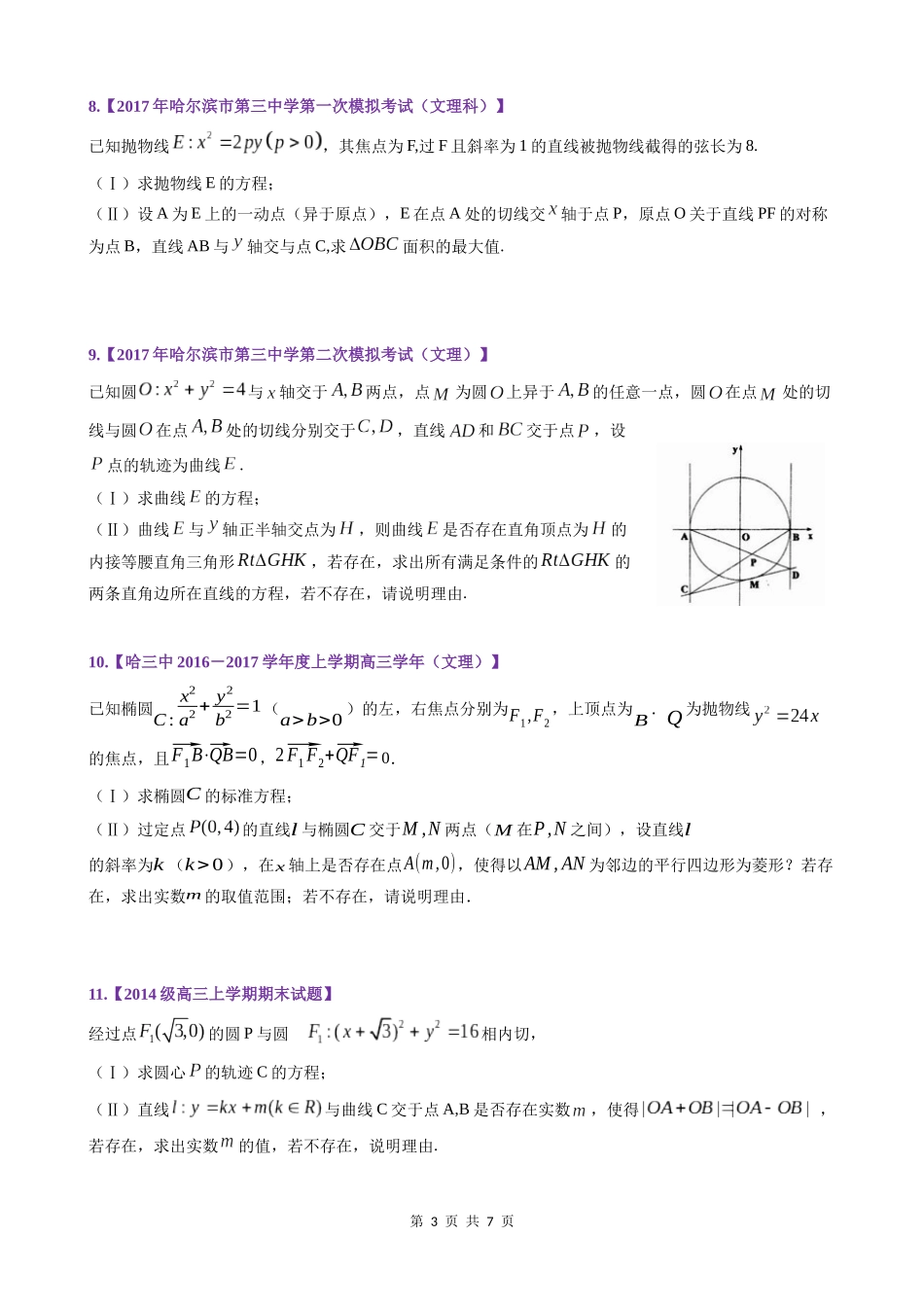 圆锥曲线专题(打印版)_第3页