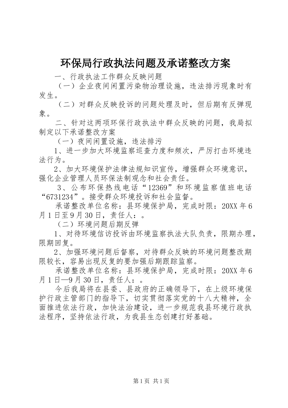 2024年环保局行政执法问题及承诺整改方案_第1页