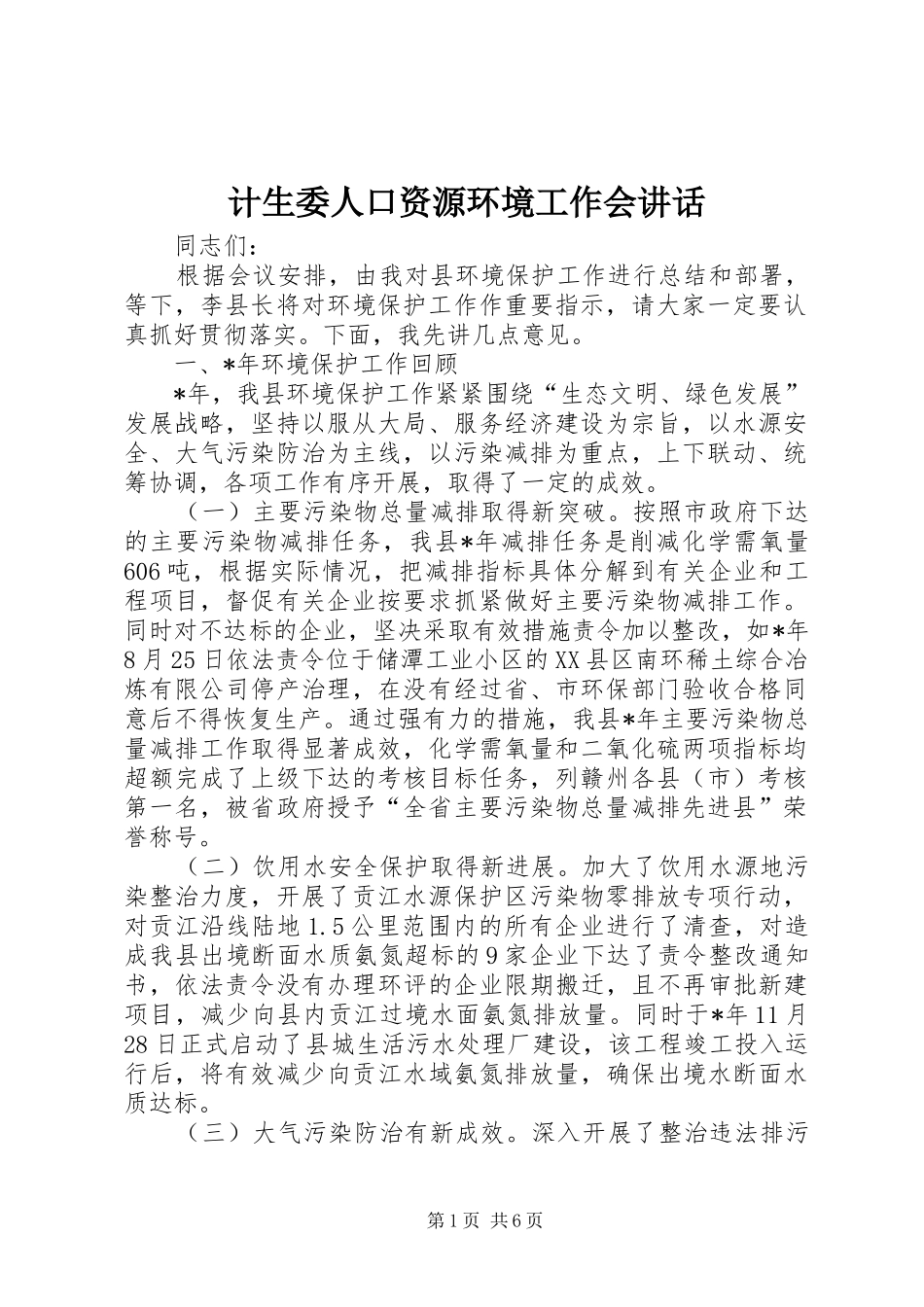 2024年计生委人口资源环境工作会致辞_第1页