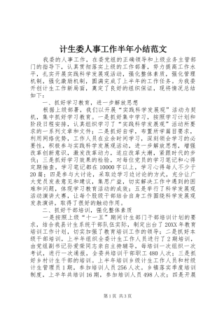 2024年计生委人事工作半年小结范文