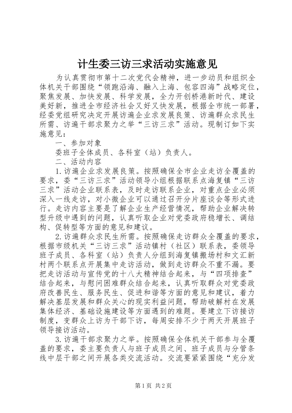 2024年计生委三访三求活动实施意见_第1页