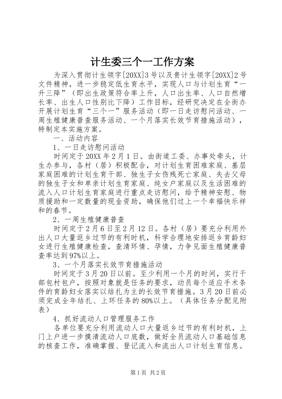2024年计生委三个一工作方案_第1页