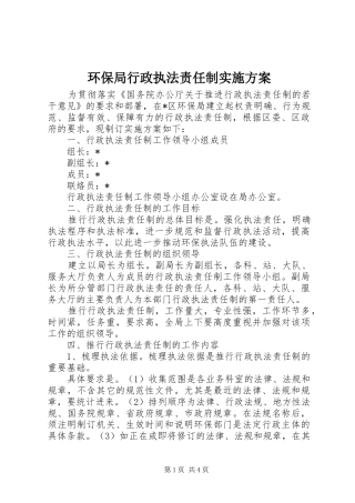 2024年环保局行政执法责任制实施方案