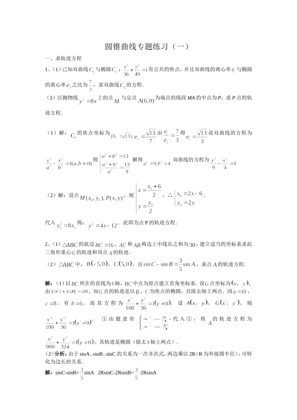 圆锥曲线专题练习(一)(答案)_第1页