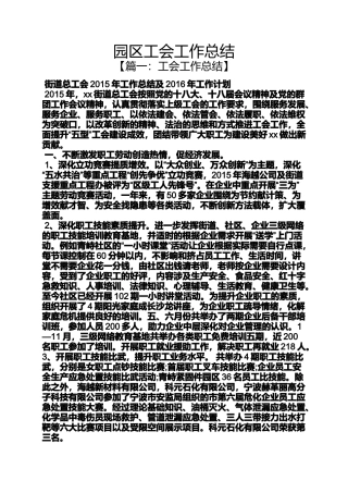 园区工会工作总结