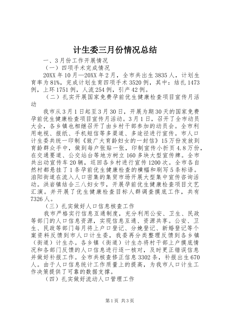 2024年计生委三月份情况总结_第1页