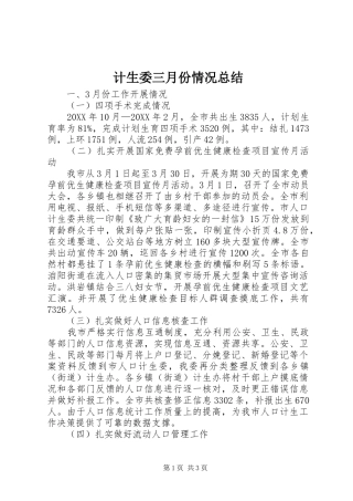 2024年计生委三月份情况总结