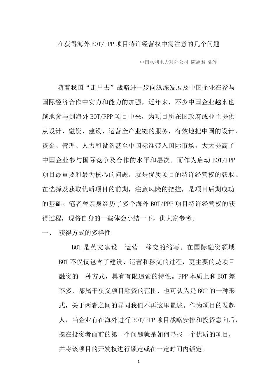 在获得国际BOT项目特许经营权重需注意的几个问题_第1页