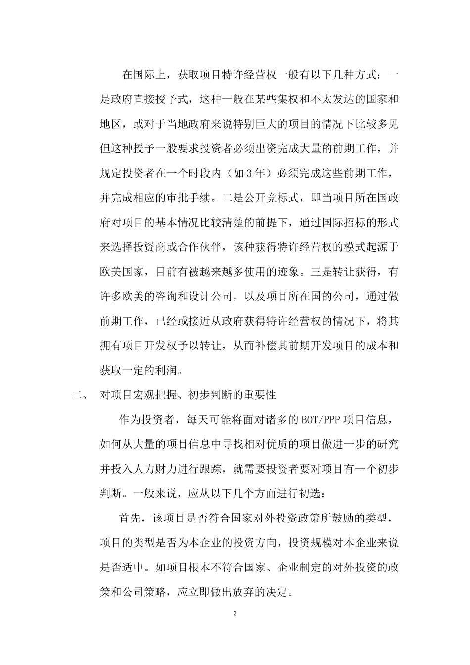 在获得国际BOT项目特许经营权重需注意的几个问题_第2页