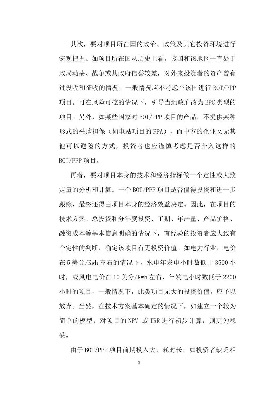 在获得国际BOT项目特许经营权重需注意的几个问题_第3页
