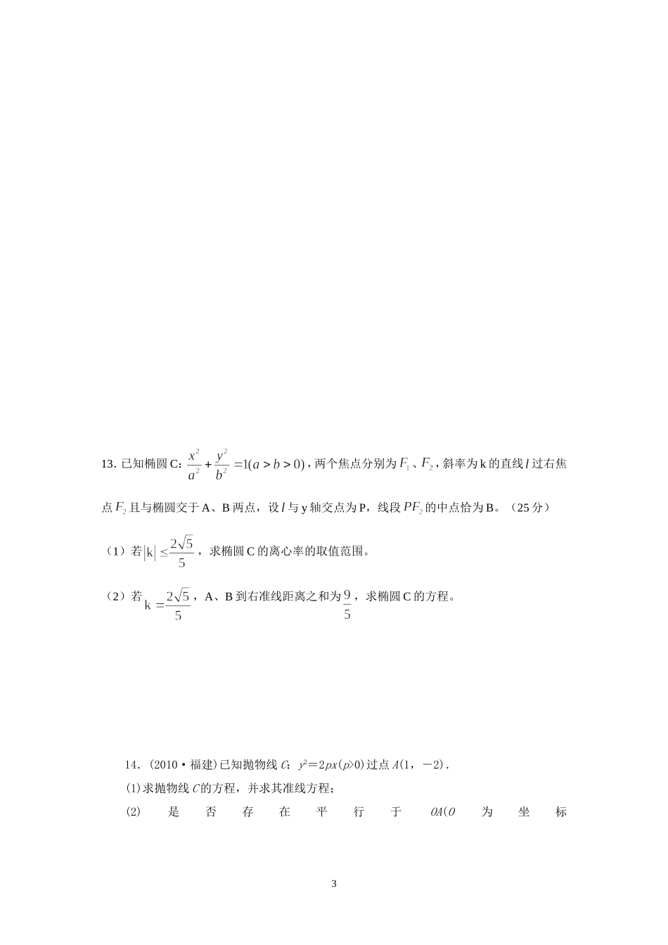 圆锥曲线综合练习题及答案-.doc_第3页