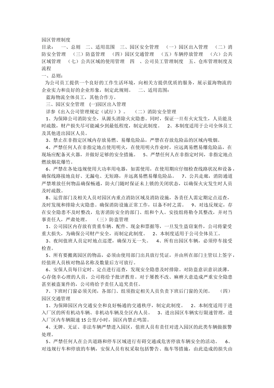 园区管理制度(同名5544)_第1页