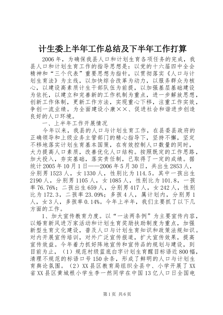 2024年计生委上半年工作总结及下半年工作打算_第1页