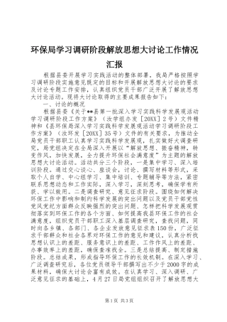2024年环保局学习调研阶段解放思想大讨论工作情况汇报