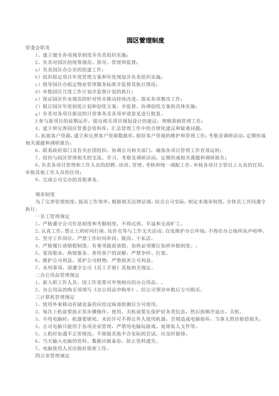 园区管理制度_第1页