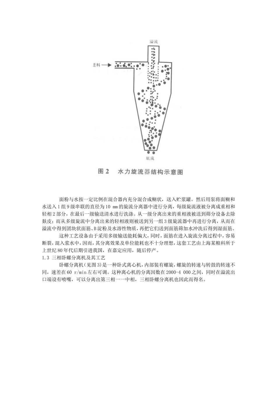圆锥筛的设计面筋淀粉分离机与小麦淀粉工艺技术研究(有全套CAD图纸)_第2页