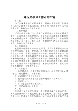 2024年环保局学习工作计划篇