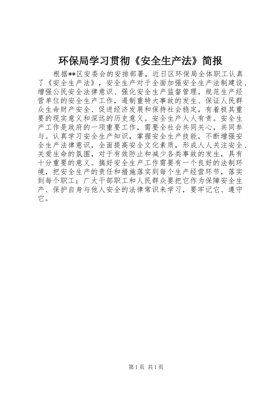 2024年环保局学习贯彻安全生产法简报_第1页