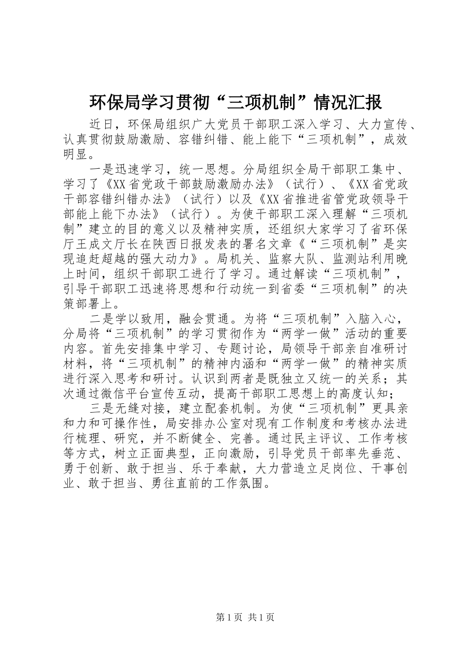 2024年环保局学习贯彻三项机制情况汇报_第1页