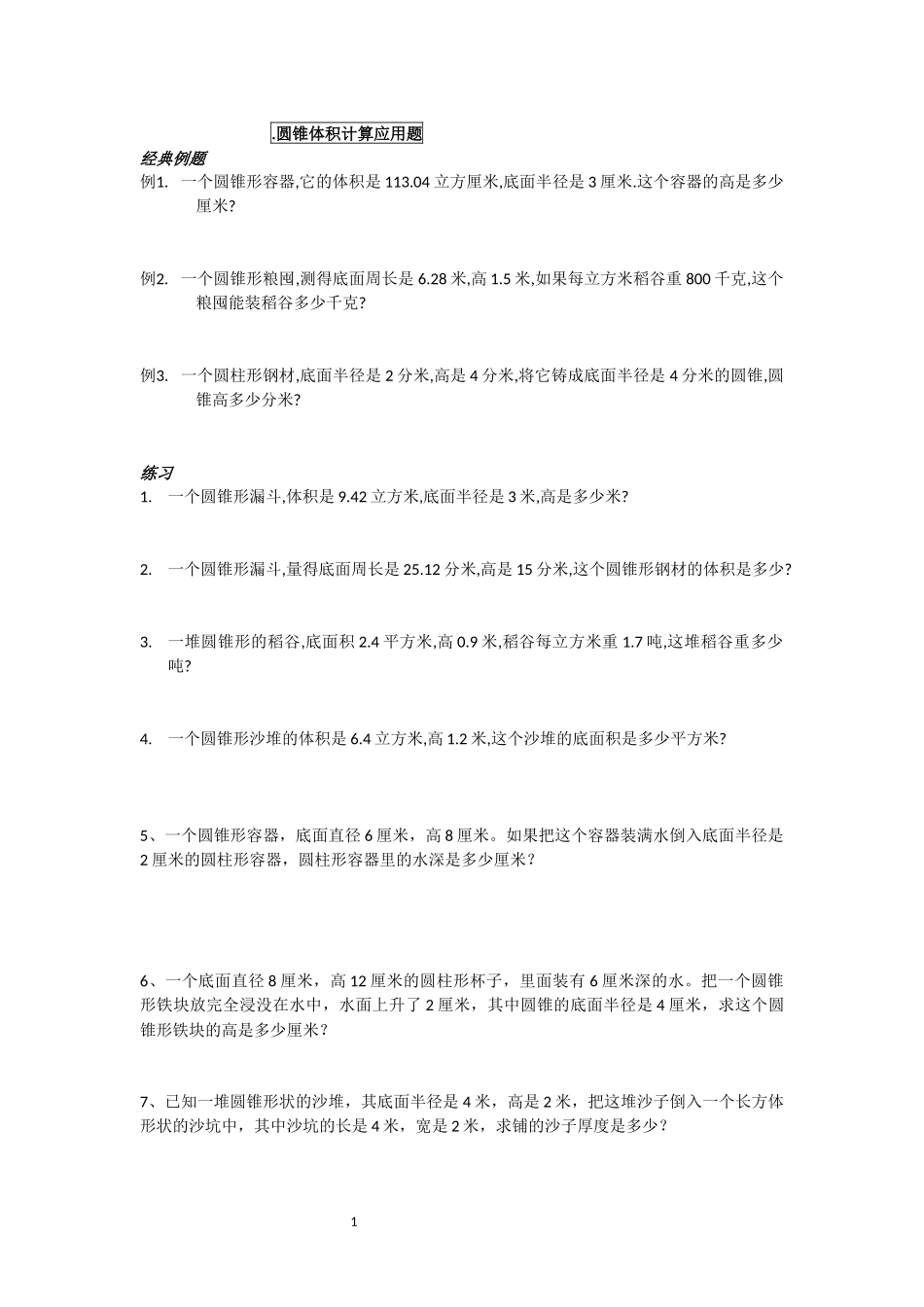 圆锥体积计算应用题_第1页