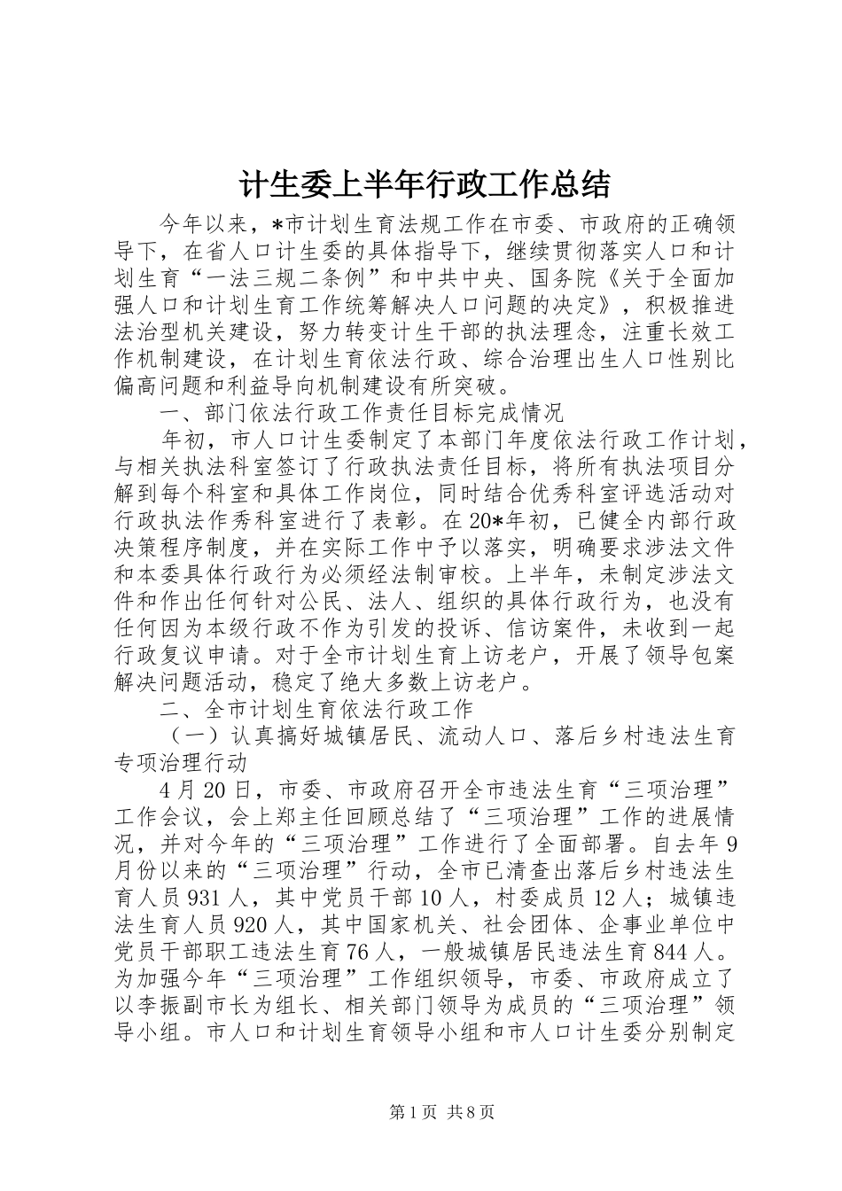 2024年计生委上半年行政工作总结_第1页