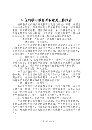 2024年环保局学习教育听取意见工作报告