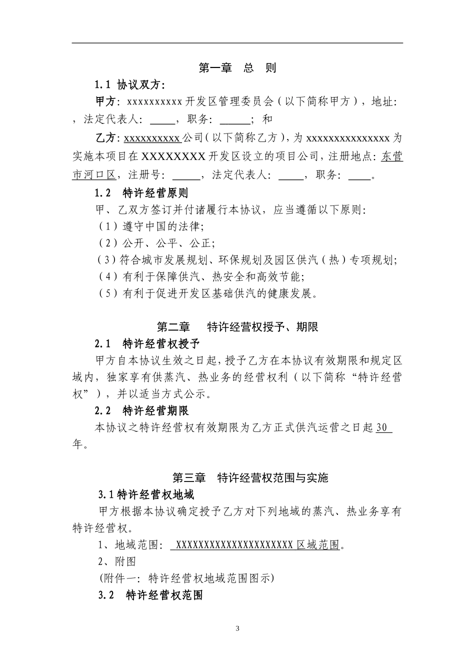 园区集中供热特许经营协议样本_第3页